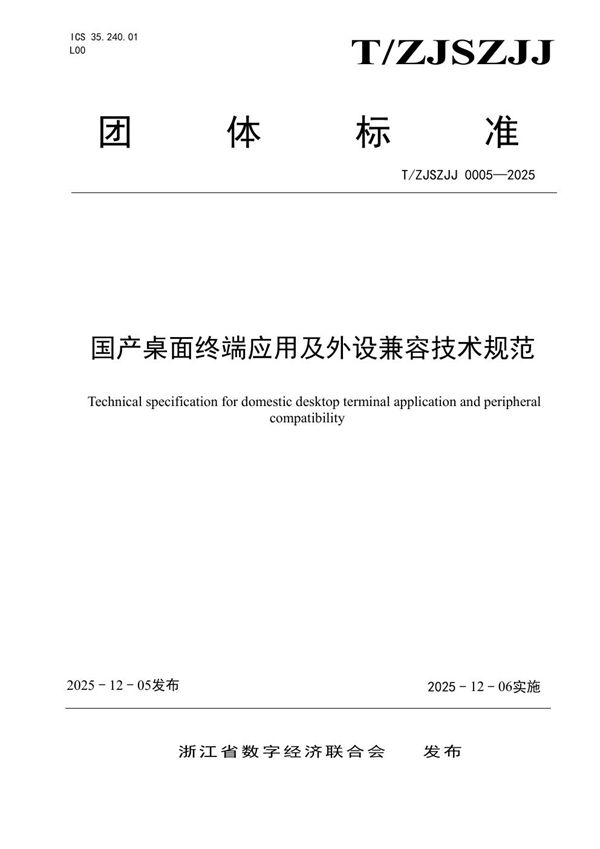 国产桌面终端应用及外设兼容技术规范 (T/ZJSZJJ 0005-2025)