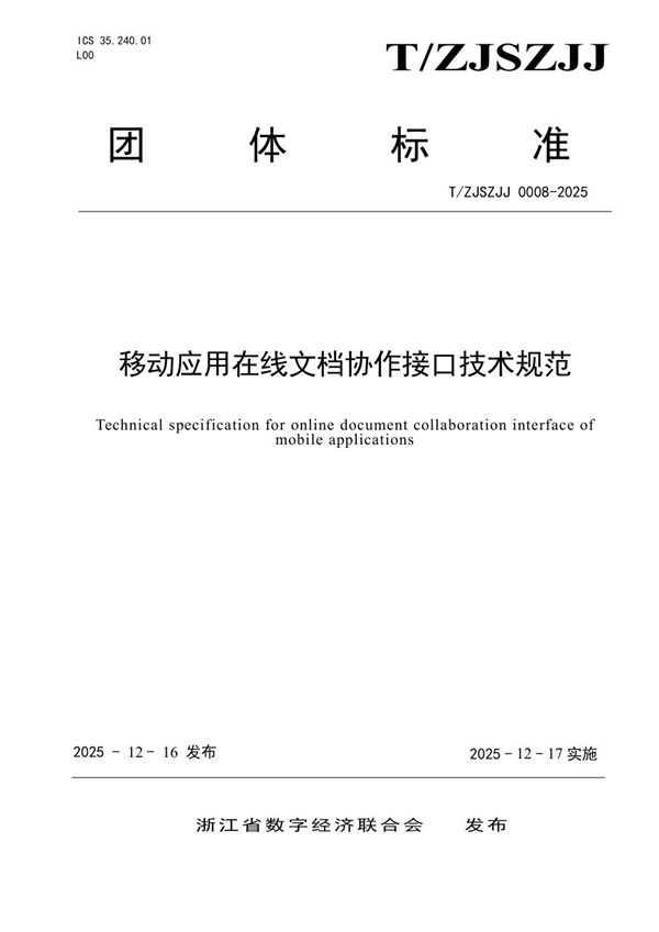 移动应用在线文档协作接口技术规范 (T/ZJSZJJ 0008-2025)