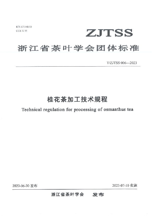 桂花茶加工技术规程 (T/ZJTSS 006-2023)