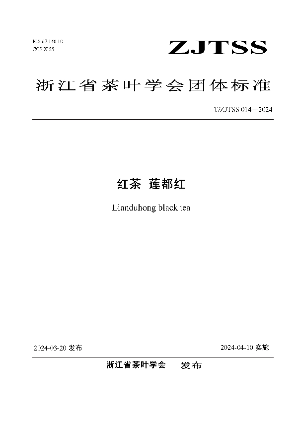 红茶 莲都红 (T/ZJTSS 014-2024)