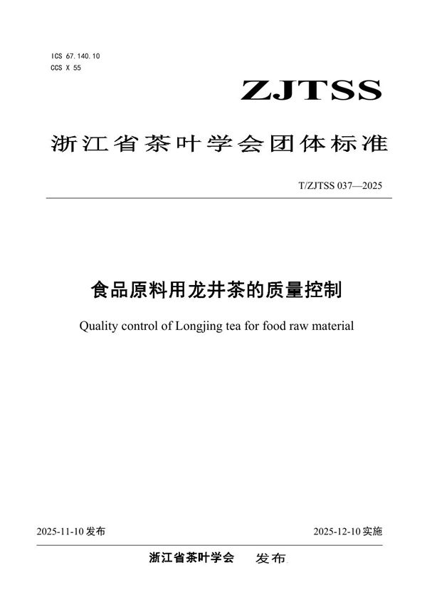 食品原料用龙井茶的质量控制 (T/ZJTSS 037-2025)