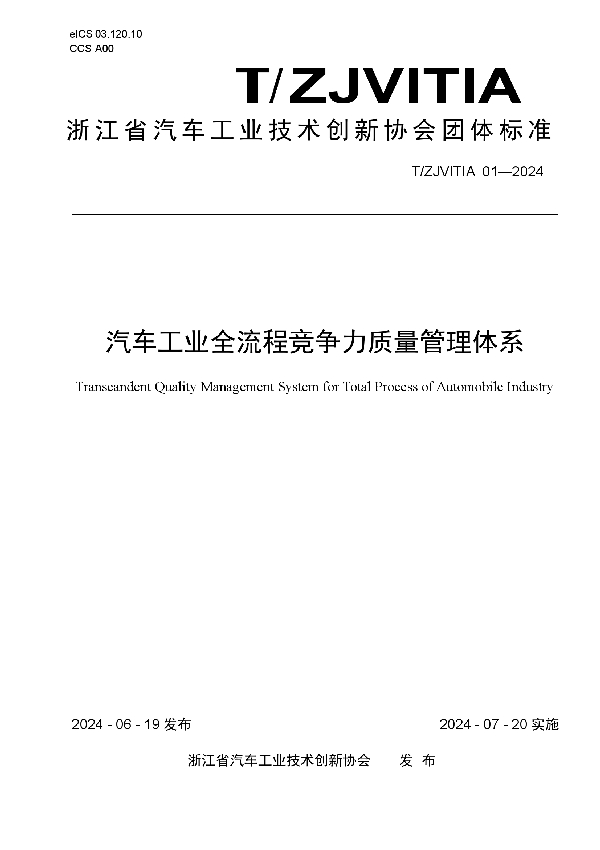 汽车工业全流程竞争力质量管理体系 (T/ZJVITIA 01-2024)