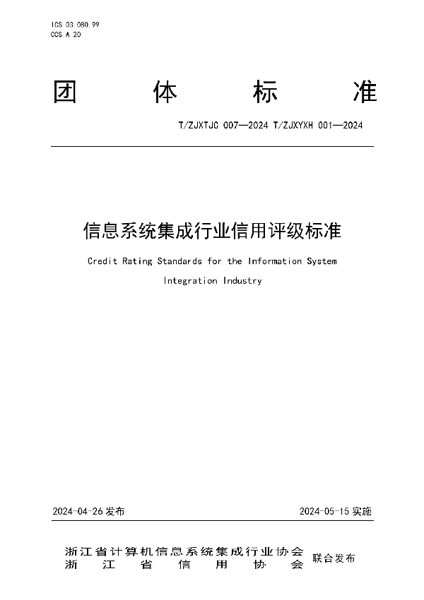 信息系统集成行业信用评级标准 (T/ZJXYXH 001-2024)
