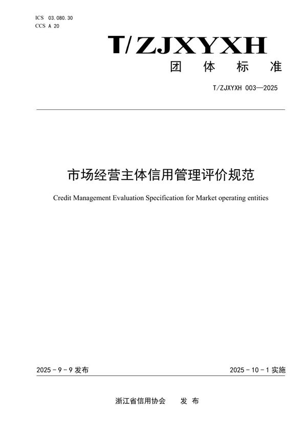 市场经营主体信用管理评价规范 (T/ZJXYXH 003-2025)