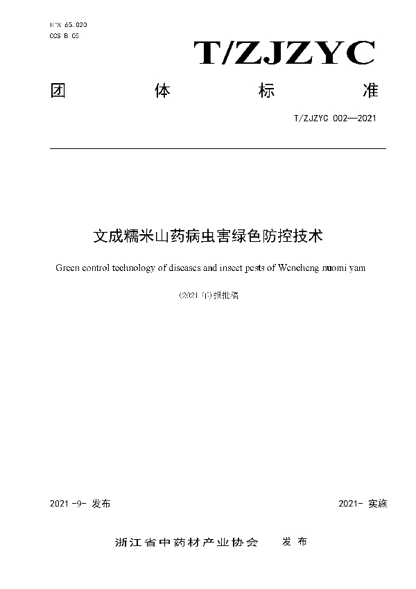 文成糯米山药病虫害绿色防控技术 (T/ZJZYC 002-2021)