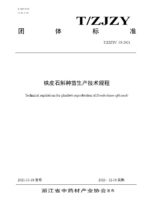 铁皮石斛种苗生产技术规程 (T/ZJZYC 003-2021)