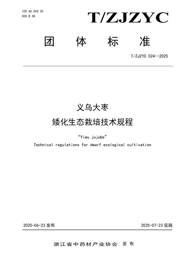 义乌大枣 矮化生态栽培技术规程 (T/ZJZYC 024-2025)