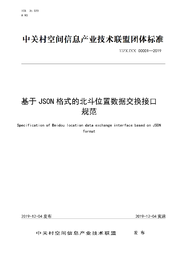 基于JSON格式的北斗位置数据交换接口规范 (T/ZKJXX 00001-2019)
