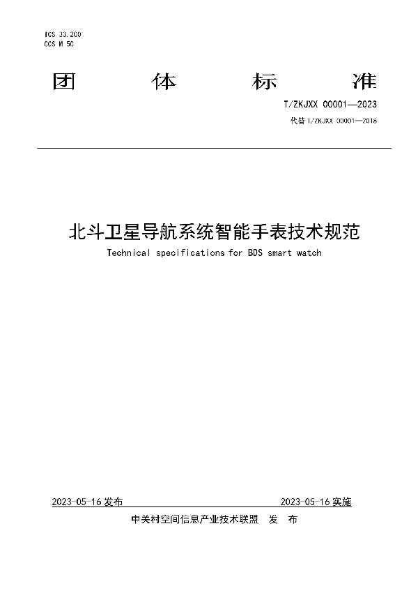 北斗卫星导航系统智能手表技术规范 (T/ZKJXX 00001-2023)