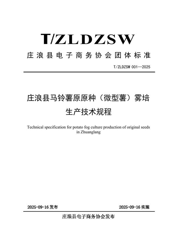 庄浪县马铃薯原原种（微型薯）雾培 生产技术规程 (T/ZLDZSW 001-2025)