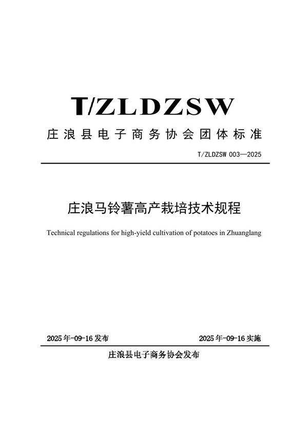 庄浪马铃薯高产栽培技术规程 (T/ZLDZSW 003-2025)