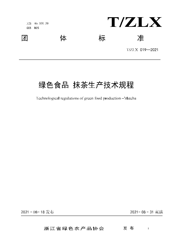 绿色食品 抹茶生产技术规程 (T/ZLX 019-2021)