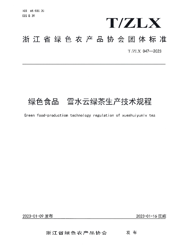 绿色食品 雪水云绿茶生产技术规程 (T/ZLX 047-2023)