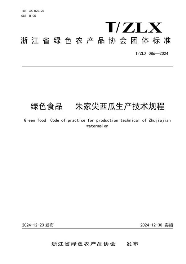 绿色食品 朱家尖西瓜生产技术规程 (T/ZLX 086-2024)