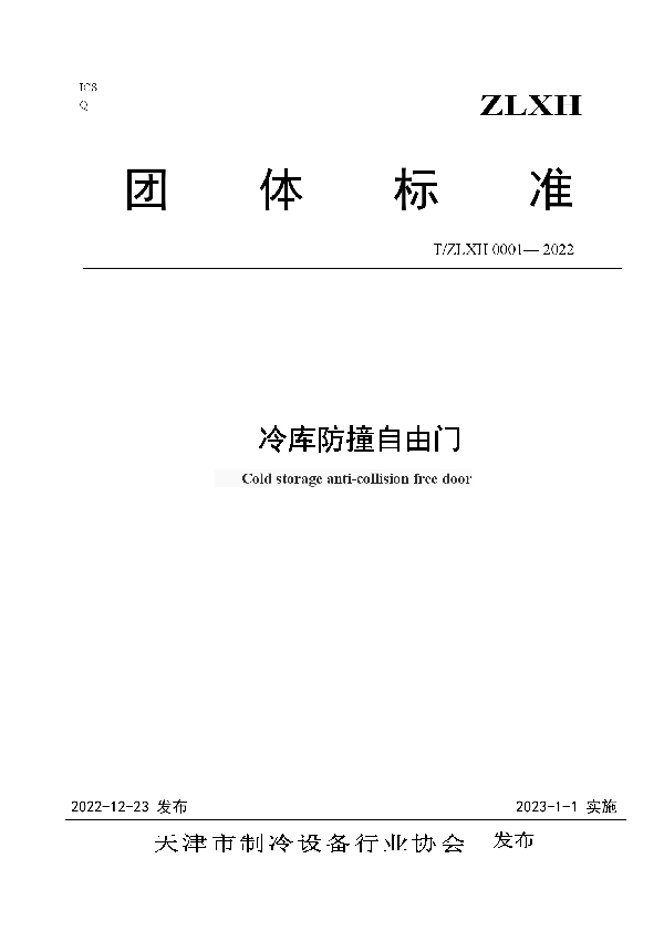 冷库防撞自由门 (T/ZLXH 0001-2022)