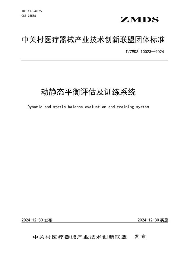 动静态平衡评估及训练系统 (T/ZMDS 10023-2024)