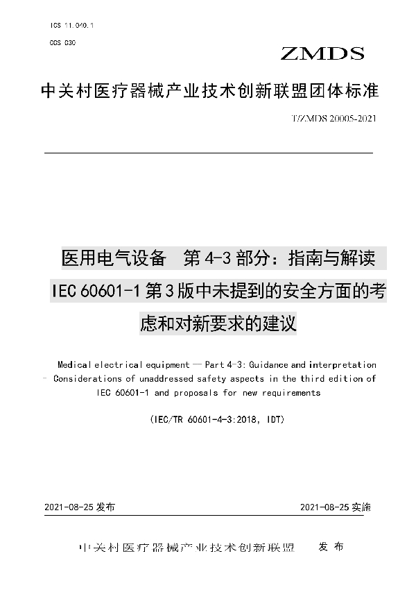 医用电气设备第4-3部分：指南与解读IEC 60601-1第3版中未提到的安全方面的考虑和对新要求的建议 (T/ZMDS 20005-2021）