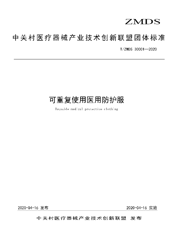 可重复使用医用防护服 (T/ZMDS 30001-2020)