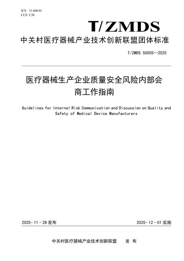 医疗器械生产企业质量安全风险内部会商工作指南 (T/ZMDS 50005-2025)