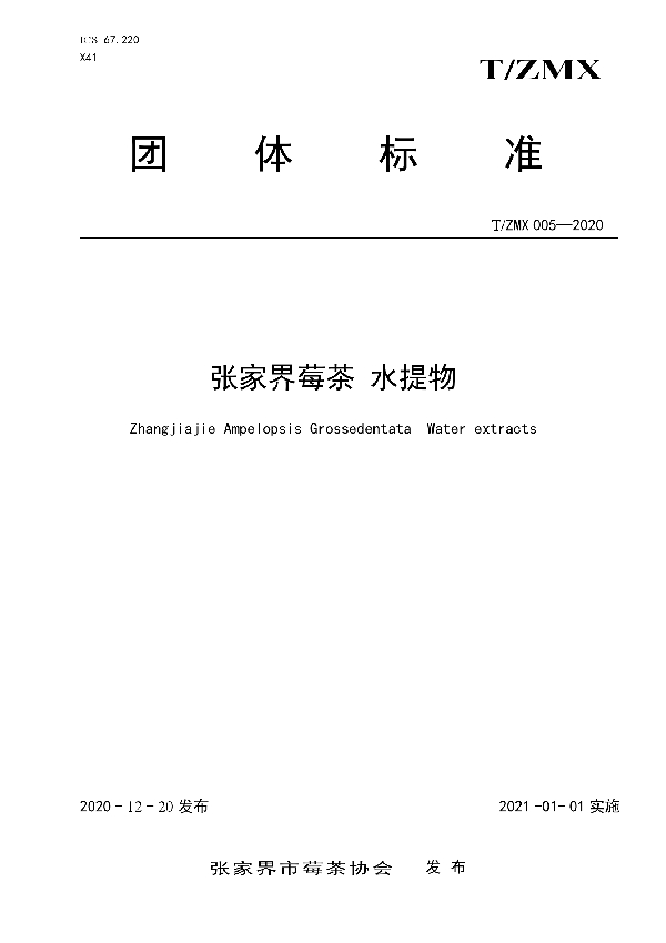 张家界莓茶 水提物 (T/ZMX 005-2020)