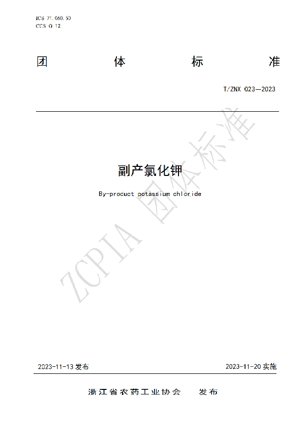 副产氯化钾 (T/ZNX 023-2023)