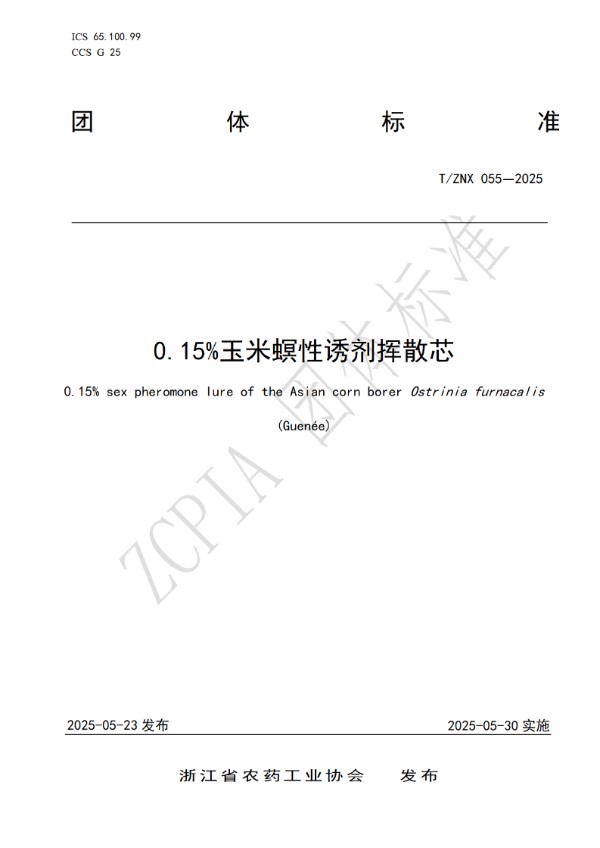 0.15%玉米螟性诱剂挥散芯 (T/ZNX 055-2025)