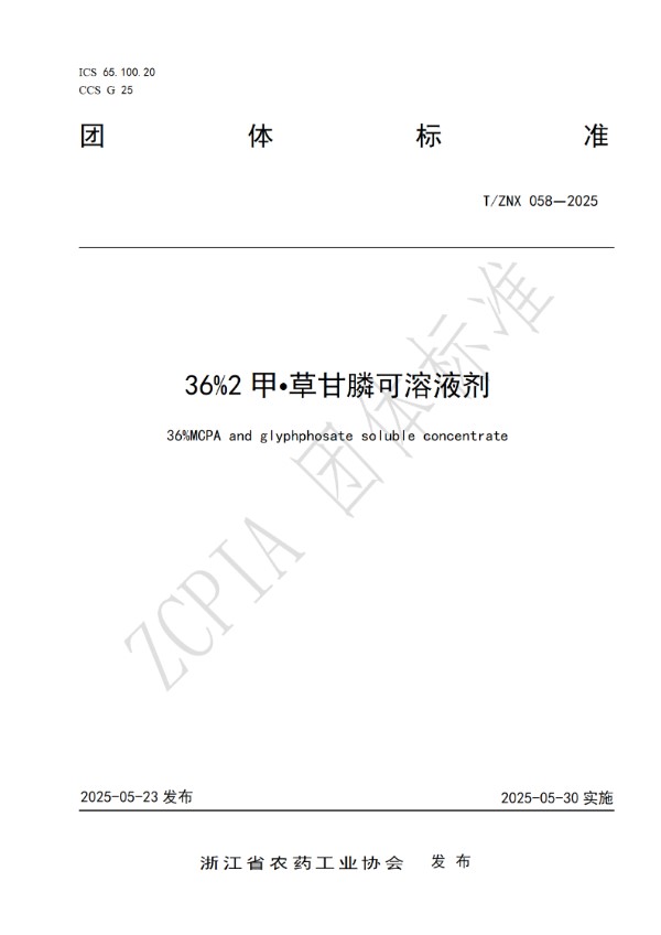 36%2甲?草甘膦可溶液剂 (T/ZNX 058-2025)