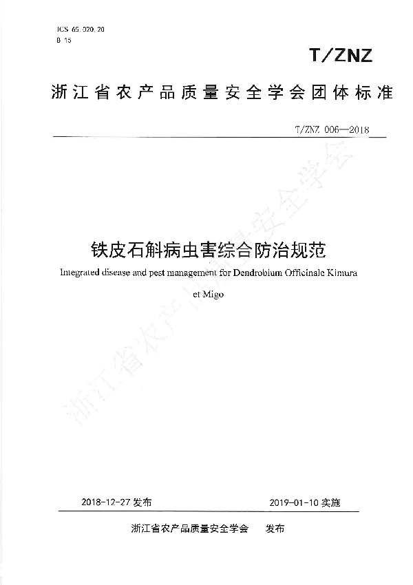 铁皮石斛病虫害综合防治规范 (T/ZNZ 006-2018)