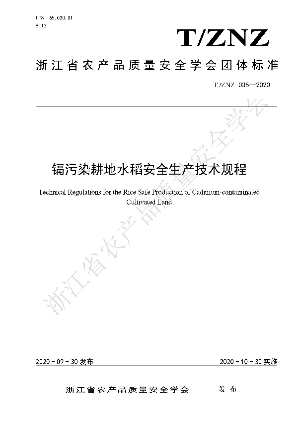 镉污染耕地水稻安全生产技术规程 (T/ZNZ 035-2020)