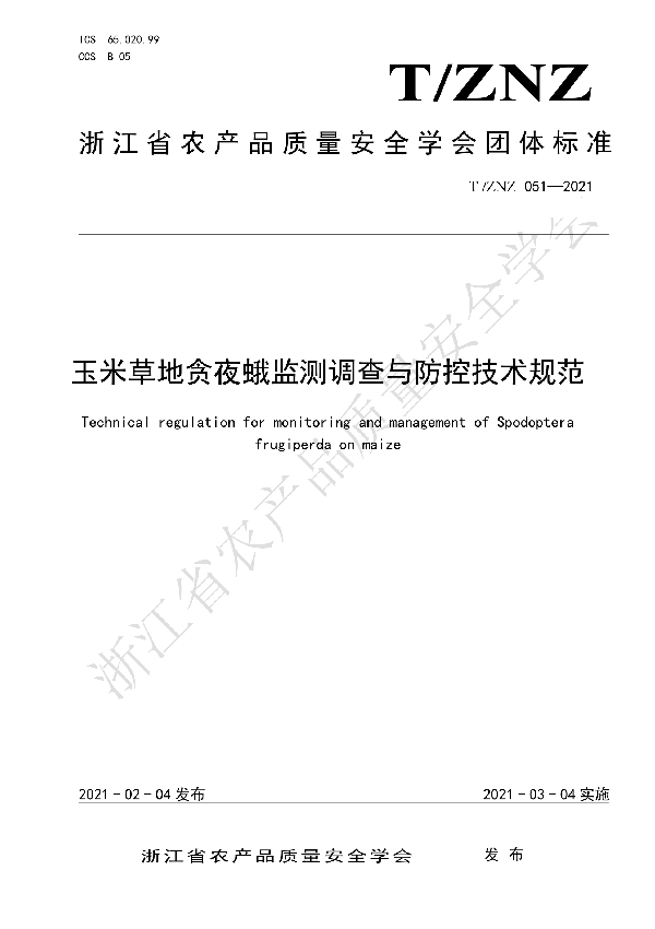玉米草地贪夜蛾监测调查与防控技术规范 (T/ZNZ 051-2021)