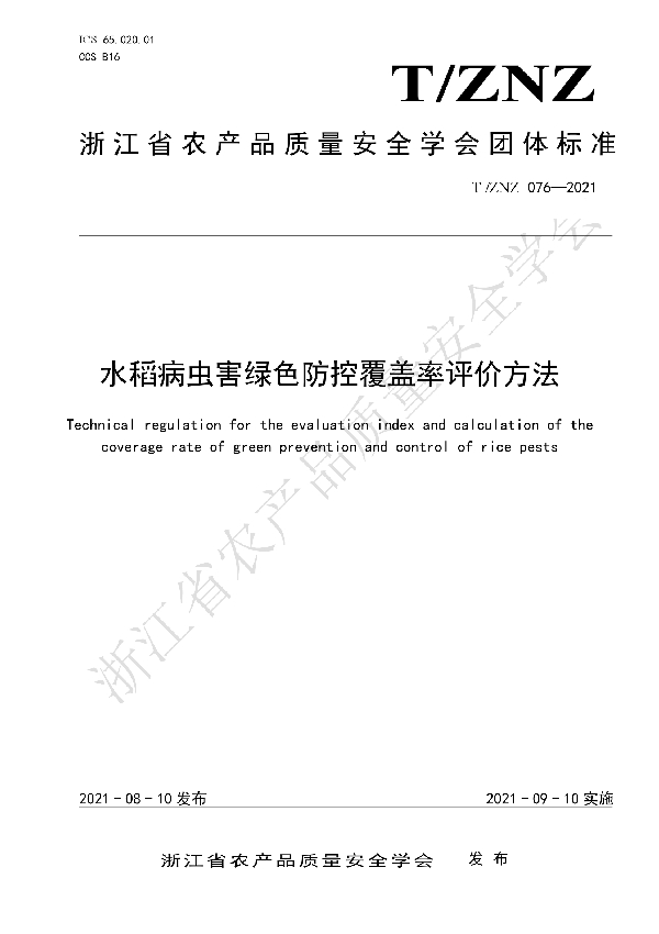 水稻病虫害绿色防控覆盖率评价方法 (T/ZNZ 076-2021)