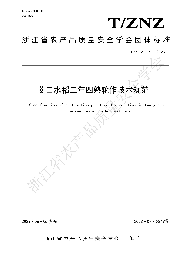 茭白水稻二年四熟轮作技术规范 (T/ZNZ 191-2023)
