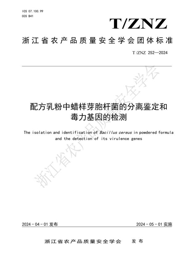 配方乳粉中蜡样芽胞杆菌的分离鉴定和毒力基因的检测 (T/ZNZ 252-2024)
