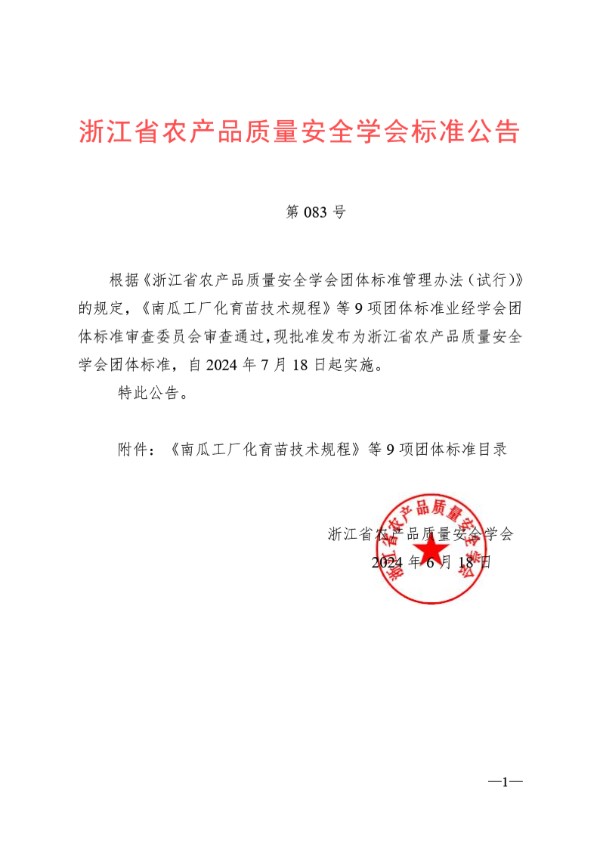 南瓜工厂化育苗技术规程 (T/ZNZ 259-2024)