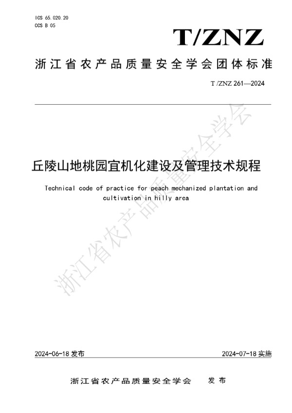 丘陵山地桃园宜机化建设及管理技术规程 (T/ZNZ 261-2024)