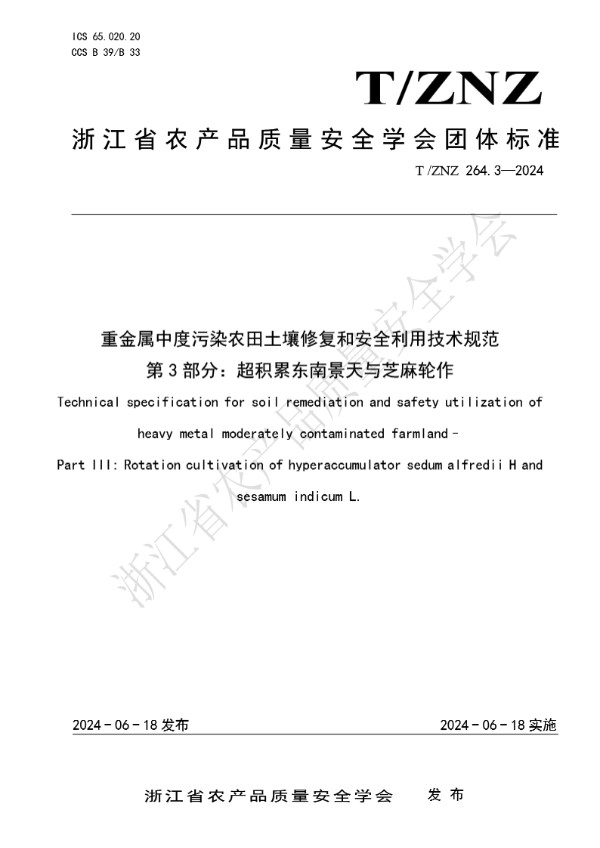重金属中度污染农田土壤修复和安全利用技术规范 第 3 部分:超积累东南景天与芝麻轮作 (T/ZNZ 263.3-2024)