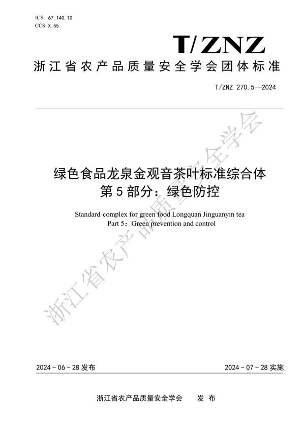绿色食品龙泉金观音茶叶标准综合体 第 5 部分：绿色防控 (T/ZNZ 270.5-2024)