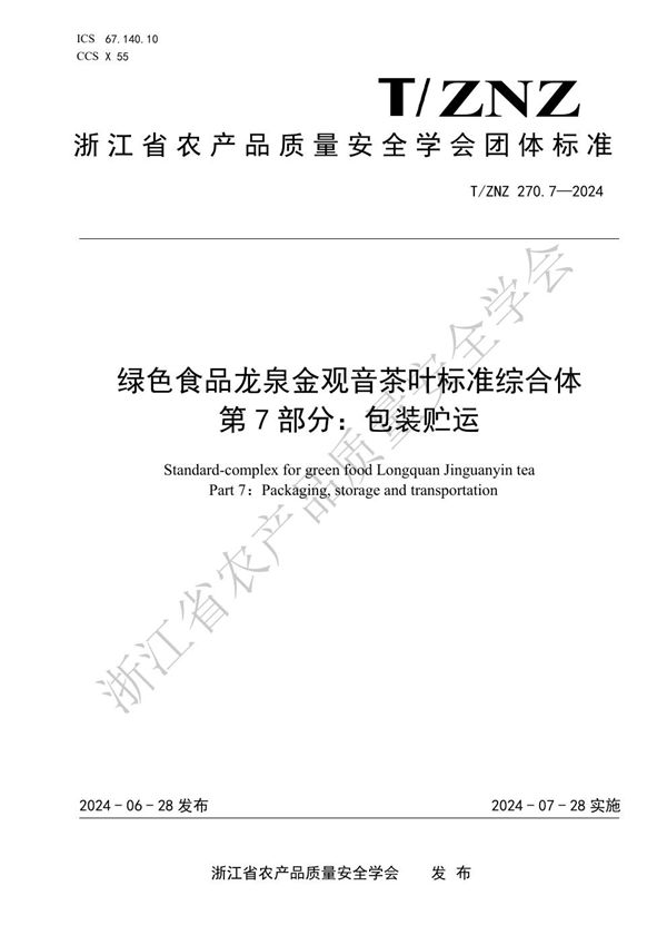 绿色食品龙泉金观音茶叶标准综合体 第 7 部分：包装贮运 (T/ZNZ 270.7-2024)
