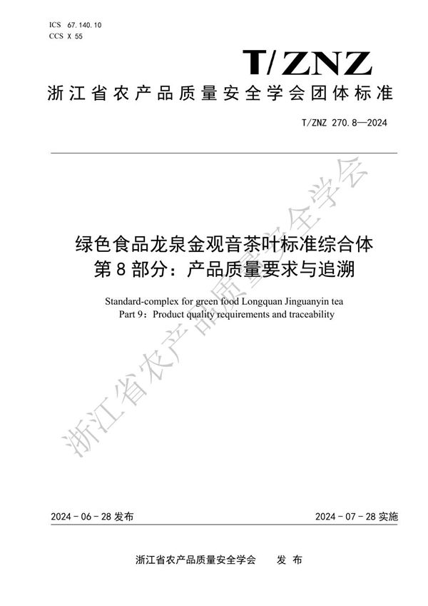绿色食品龙泉金观音茶叶标准综合体 第 8 部分：产品质量要求与追溯 (T/ZNZ 270.8-2024)