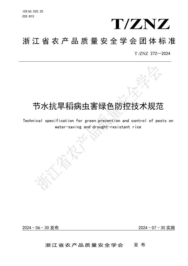 节水抗旱稻病虫害绿色防控技术规范 (T/ZNZ 272-2024)