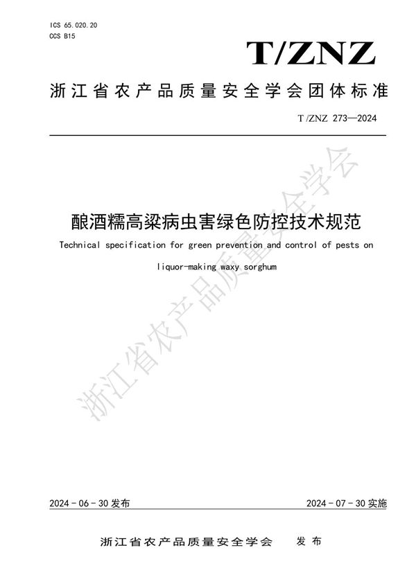 酿酒糯高粱病虫害绿色防控技术规范 (T/ZNZ 273-2024)
