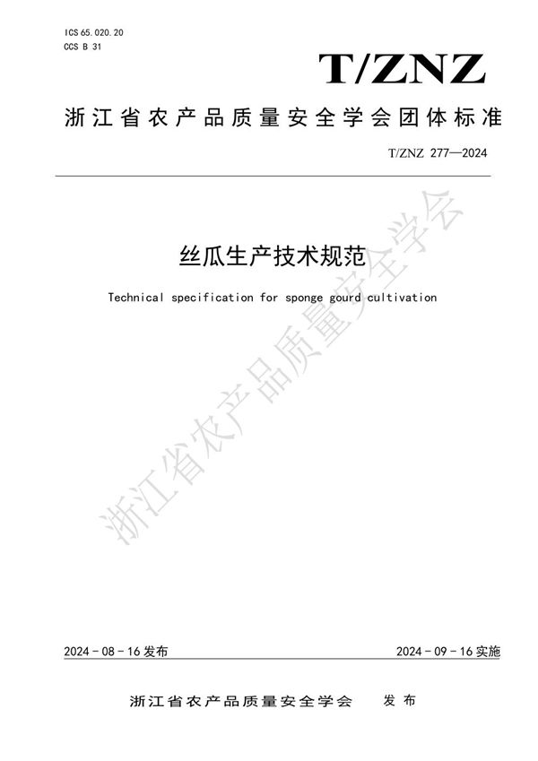 丝瓜生产技术规范 (T/ZNZ 277-2024)