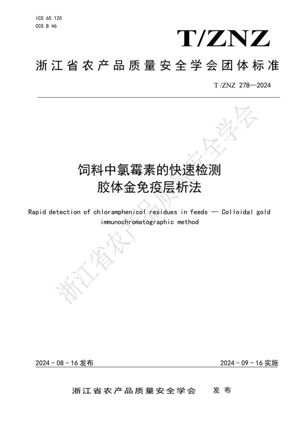 饲料中氯霉素的快速检测 胶体金免疫层析法 (T/ZNZ 278-2024)