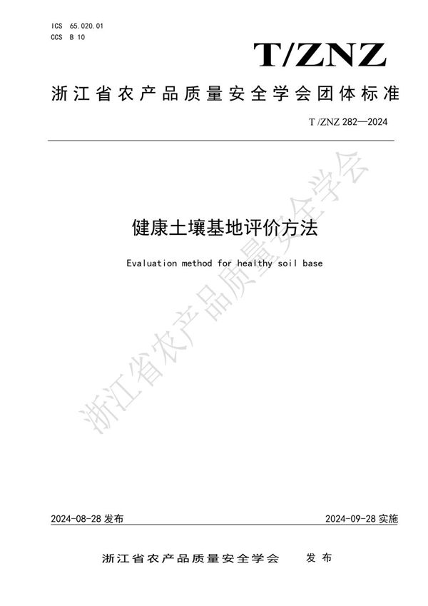 健康土壤基地评价方法 (T/ZNZ 282-2024)