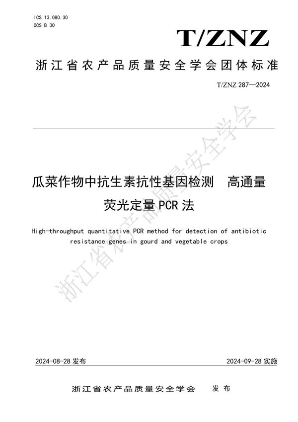 瓜菜作物中抗生素抗性基因检测 高通量 荧光定量 PCR 法 (T/ZNZ 287-2024)