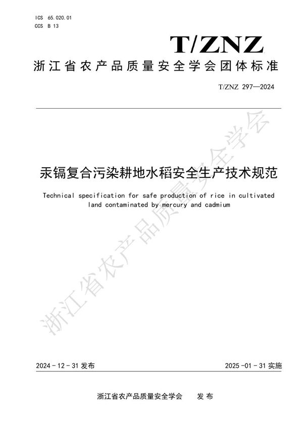 汞镉复合污染耕地水稻安全生产技术规范 (T/ZNZ 297-2024)