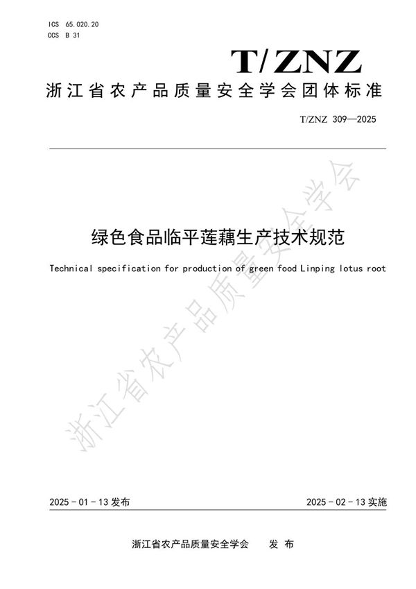 绿色食品临平莲藕生产技术规范 (T/ZNZ 309-2025)
