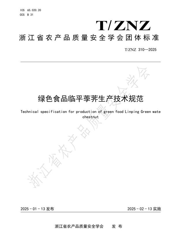 绿色食品临平荸荠生产技术规范 (T/ZNZ 310-2025)