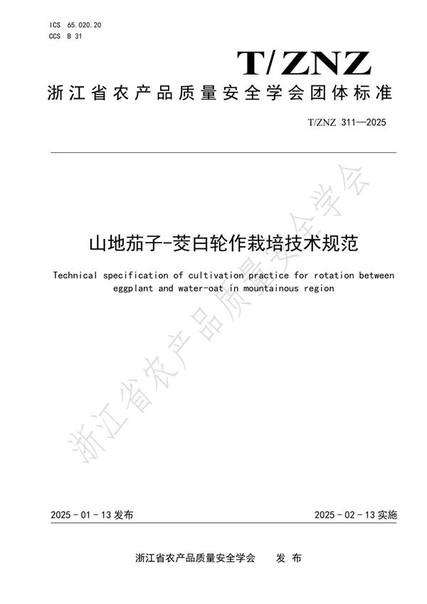 山地茄子-茭白轮作栽培技术规范 (T/ZNZ 311-2025)
