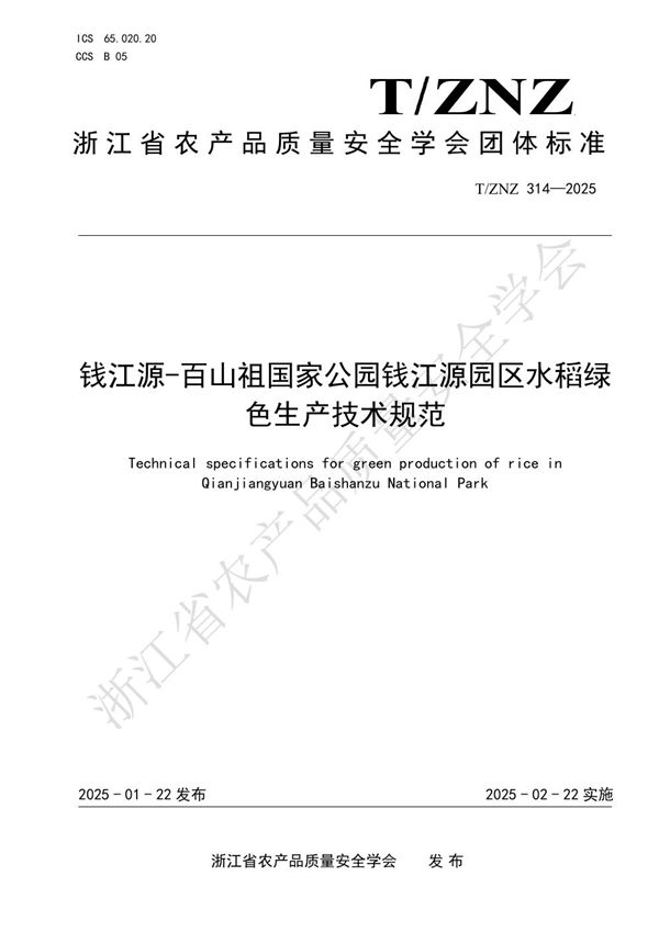 钱江源-百山祖国家公园钱江源园区水稻绿色生产技术规范 (T/ZNZ 314-2025)